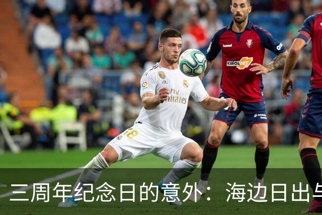 三周年纪念日的意外：海边日出与离婚通知