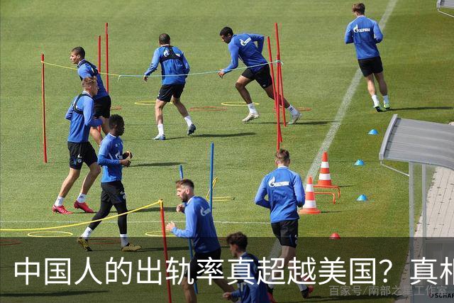 中国人的出轨率真超越美国？真相大白！