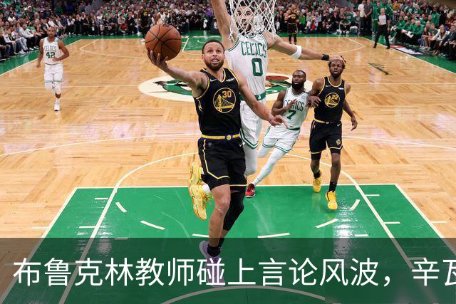 布鲁克林教师碰上言论风波，辛瓦尔成热点话题