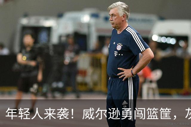 年轻人来袭！威尔逊勇闯篮筐，灰熊请的挑战失败！
