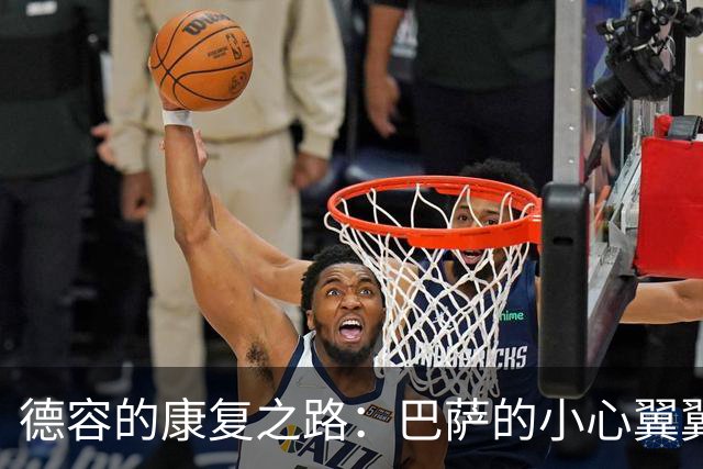 德容的康复之路：巴萨的小心翼翼与大期待