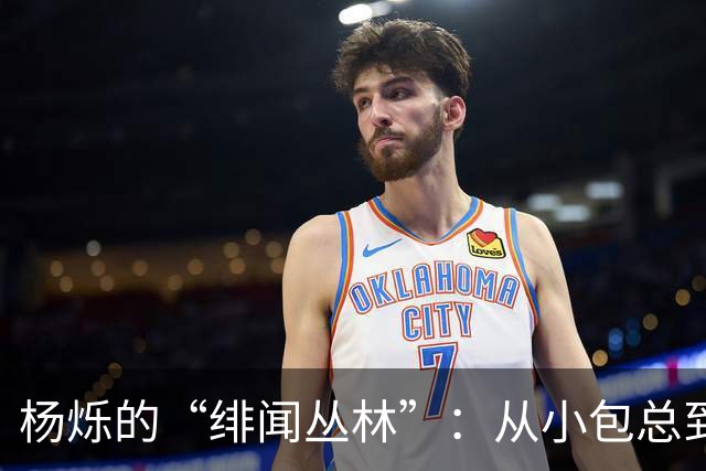 杨烁的“绯闻丛林”：从小包总到真香警告