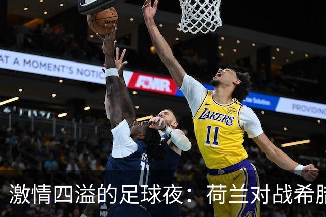 激情四溢的足球夜：荷兰对战希腊，明星齐聚！