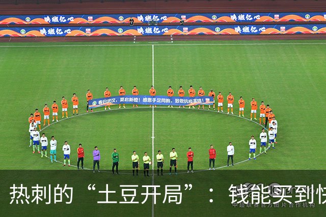 热刺的“土豆开局”：钱能买到快乐吗？