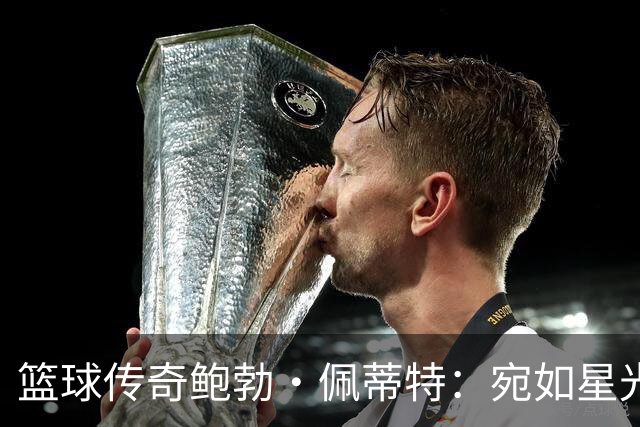 篮球传奇鲍勃·佩蒂特：宛如星光般闪耀的巨星