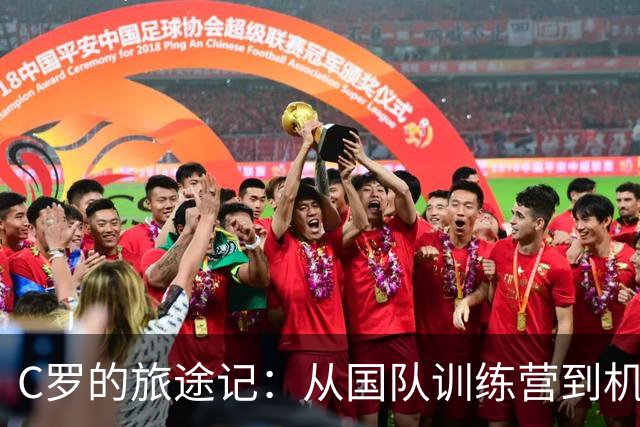 C罗的旅途记：从国队训练营到机场告别秀